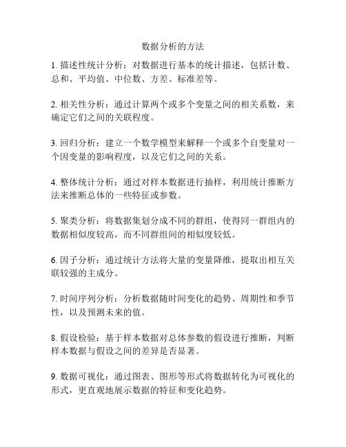 数据分析的方法