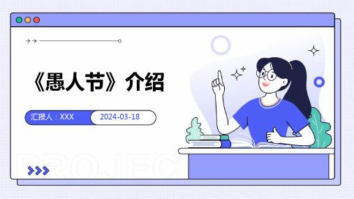 《愚人节》介绍 PPT