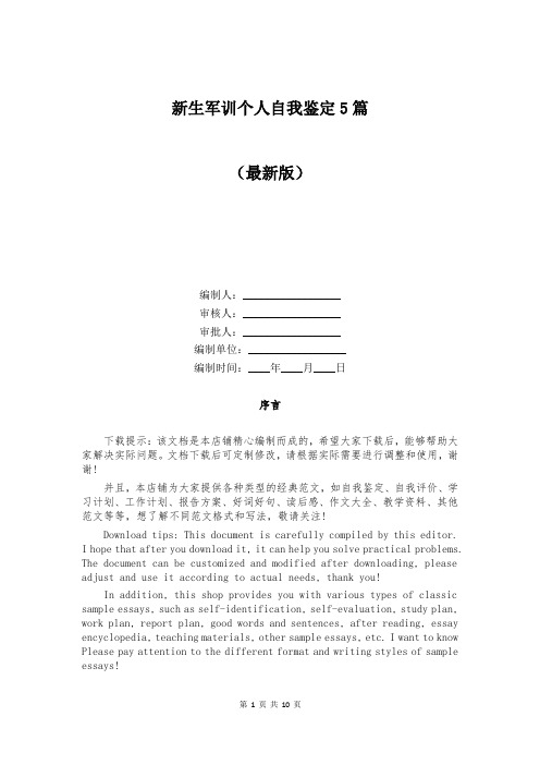 新生军训个人自我鉴定5篇