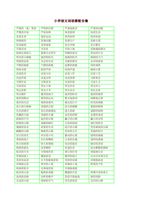 (精选)最新2020部编版小学二年级语文《词语搭配测试卷》带词语搭配合理