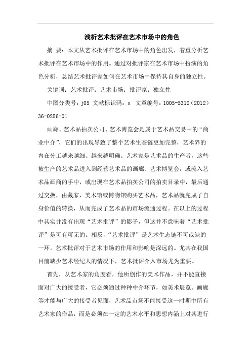 浅析艺术批评在艺术市场中的角色