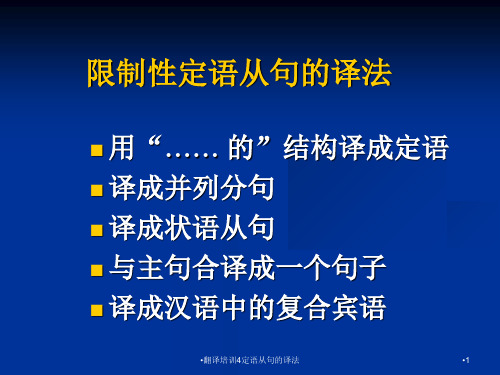 翻译培训4定语从句的译法课件