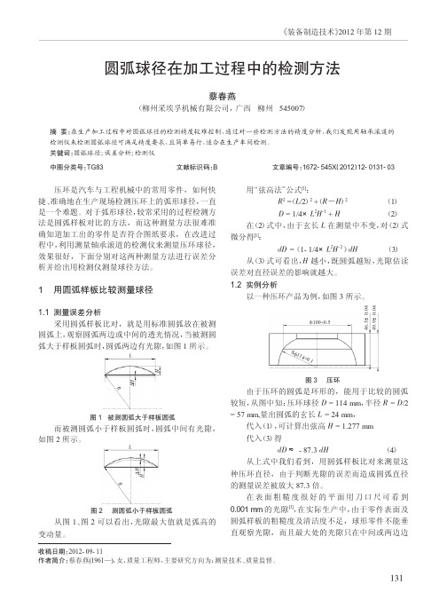 圆弧球径在加工过程中的检测方法