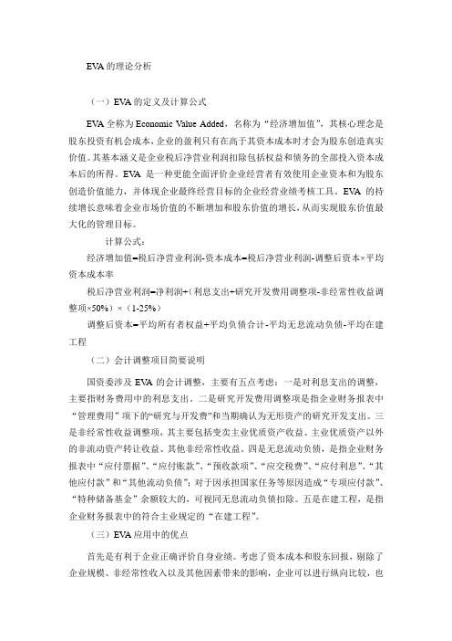 EVA的理论分析文档
