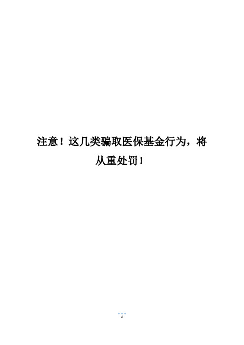 注意!这几类骗取医保基金行为,将从重处罚!