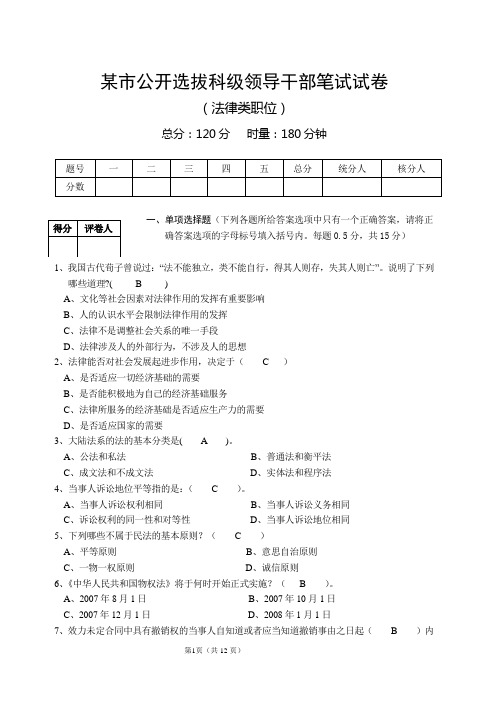 某市公开选拔科级领导干部笔试试卷(法律类)