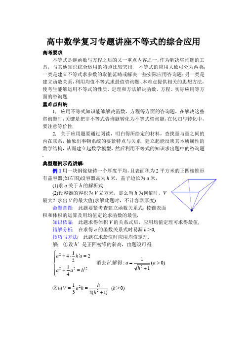 高中数学复习专题讲座不等式的综合应用