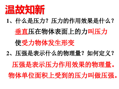 人教版物理八年级下册(新)9.2 液体压强 课件(共35张PPT)