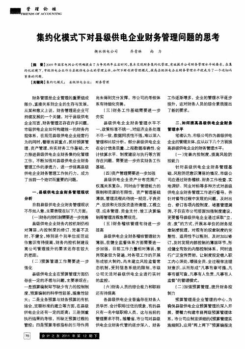 集约化模式下对县级供电企业财务管理问题的思考