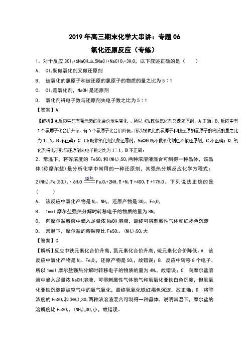 2019年高三期末化学大串讲:专题06 氧化还原反应(专练)含解析