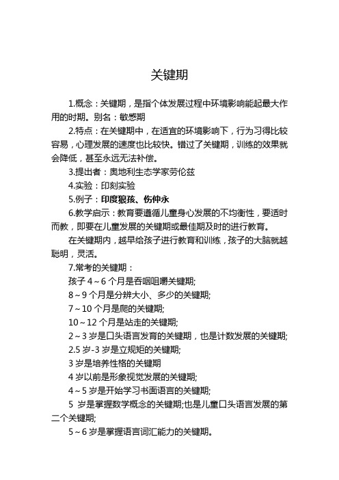 危机期、关键期、弗洛伊德等相关介绍