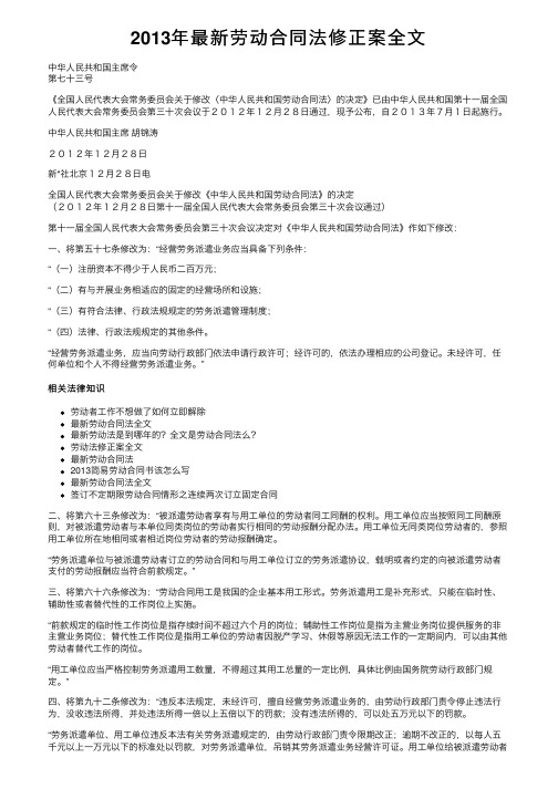 2013年最新劳动合同法修正案全文