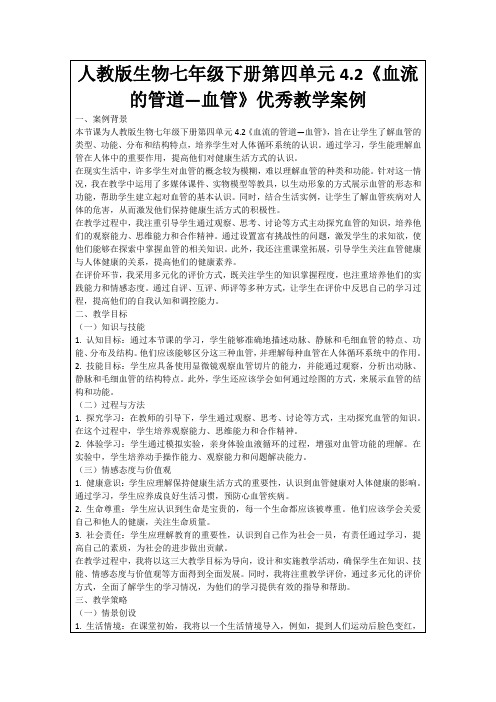 人教版生物七年级下册第四单元4.2《血流的管道—血管》优秀教学案例