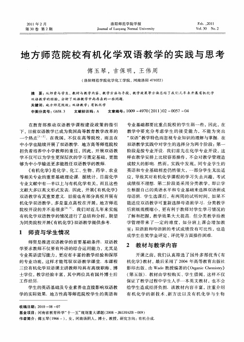 地方师范院校有机化学双语教学的实践与思考