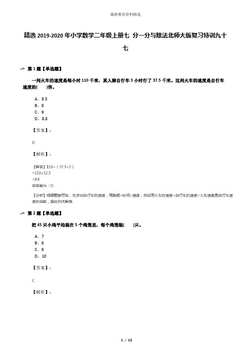 精选2019-2020年小学数学二年级上册七 分一分与除法北师大版复习特训九十七