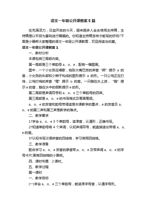 语文一年级公开课教案5篇