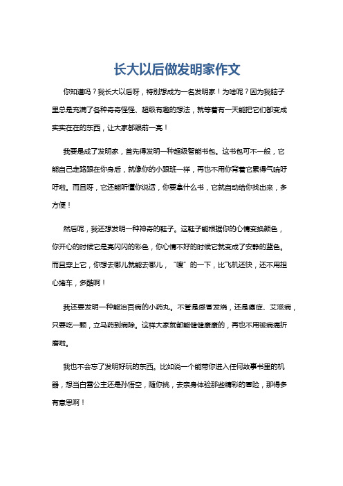 长大以后做发明家作文