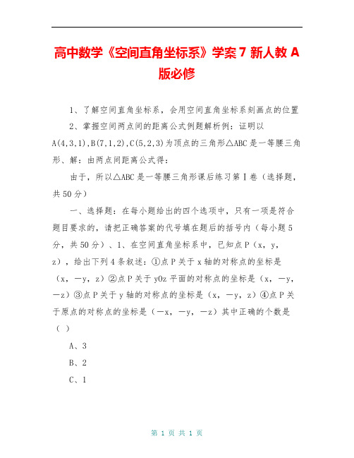 高中数学《空间直角坐标系》学案7 新人教A版必修