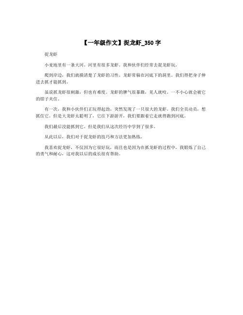 【一年级作文】捉龙虾_350字