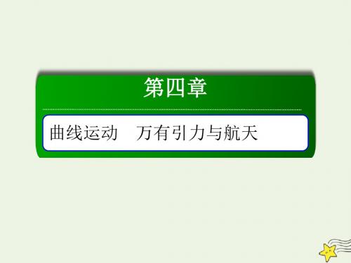 2020版高考物理一轮复习第四章第4讲万有引力与航天课件新人教版