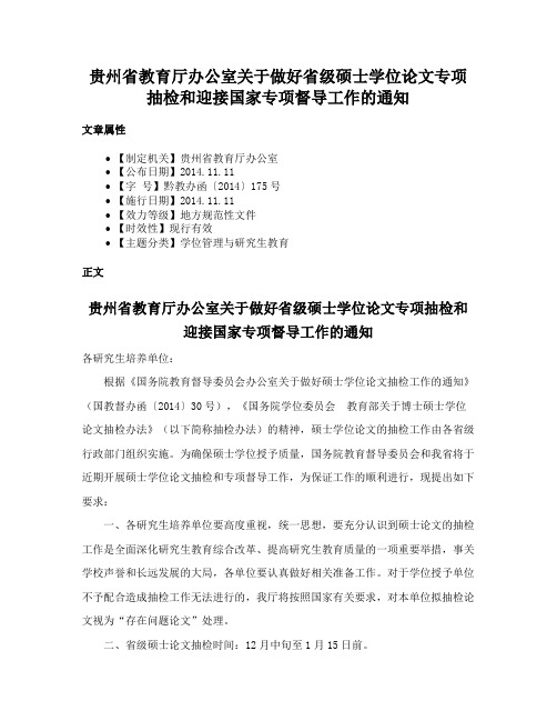 贵州省教育厅办公室关于做好省级硕士学位论文专项抽检和迎接国家专项督导工作的通知