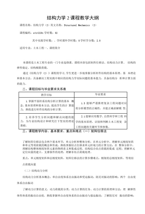 结构力学2课程教学大纲