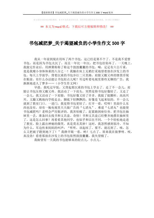 【最新推荐】书包减肥梦_关于渴望减负的小学生作文500字word版本 (1页)