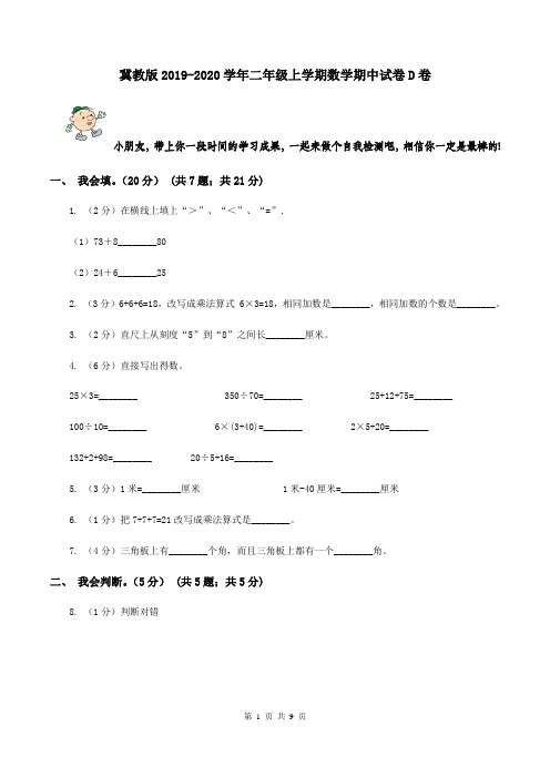 冀教版2019-2020学年二年级上学期数学期中试卷D卷