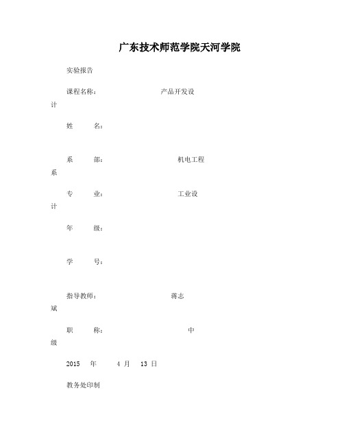 产品开发设计实验报告--范本