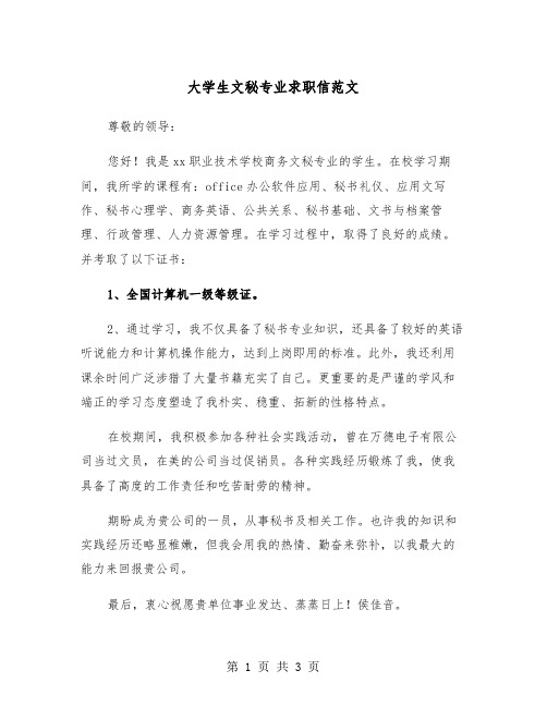 大学生文秘专业求职信范文(2篇)