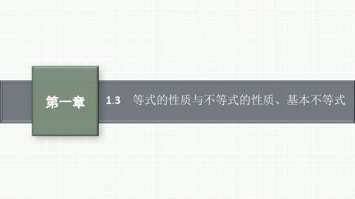 人教版高中总复习一轮数学精品课件 第1章 等式的性质与不等式的性质、基本不等式