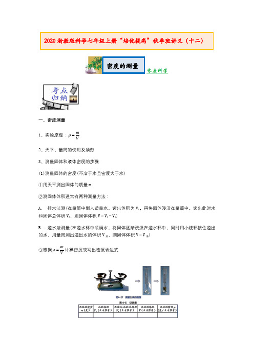 浙教版科学七年级上册“培优提高”秋季班讲义(十二)密度的测量【含答案】