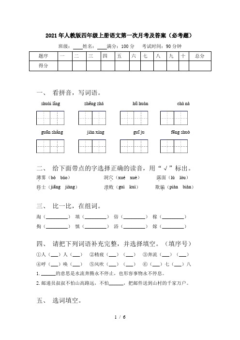 2021年人教版四年级上册语文第一次月考及答案(必考题)