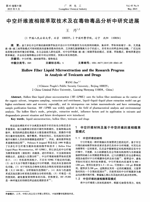 中空纤维液相微萃取技术及在毒物毒品分析中研究进展