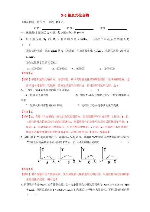 北京市2017届高三化学一轮复习 3.4 铝及其化合物课时测试(含解析)