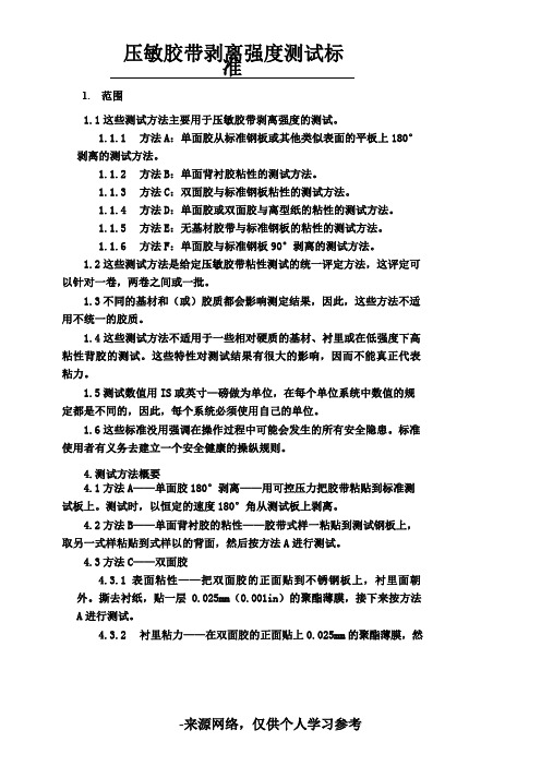 ASTM-D3330剥离强度测试标准中文版