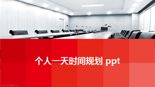 个人一天时间规划 ppt