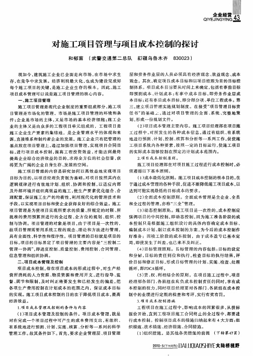 对施工项目管理与项目成本控制的探讨