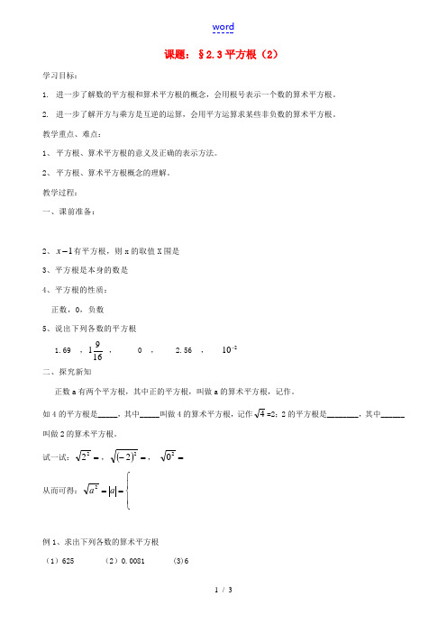 八年级数学上册(2.3 平方根)教学案(2) 苏科版 教案