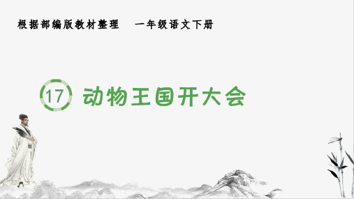 部编版一年级下册语文(生字课件)17 动物王国开大会课件