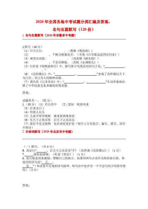 2020年全国各地中考试题分类汇编及答案:名句名篇默写(120份)