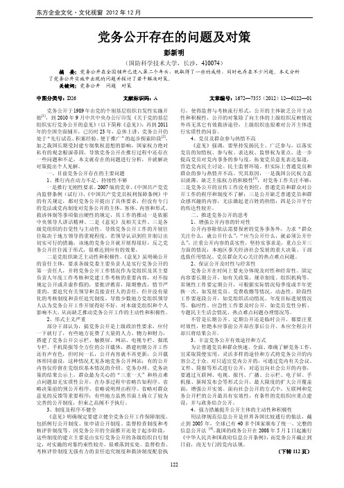 党务公开存在的问题及对策