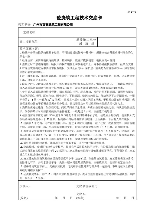 砼浇筑工程技术交底卡