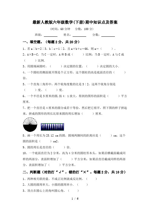 最新人教版六年级数学(下册)期中知识点及答案