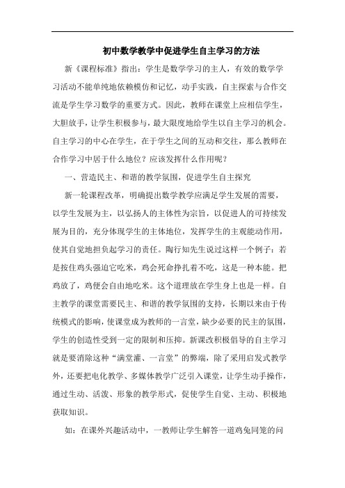 初中数学教学中促进学生自主学习的方法