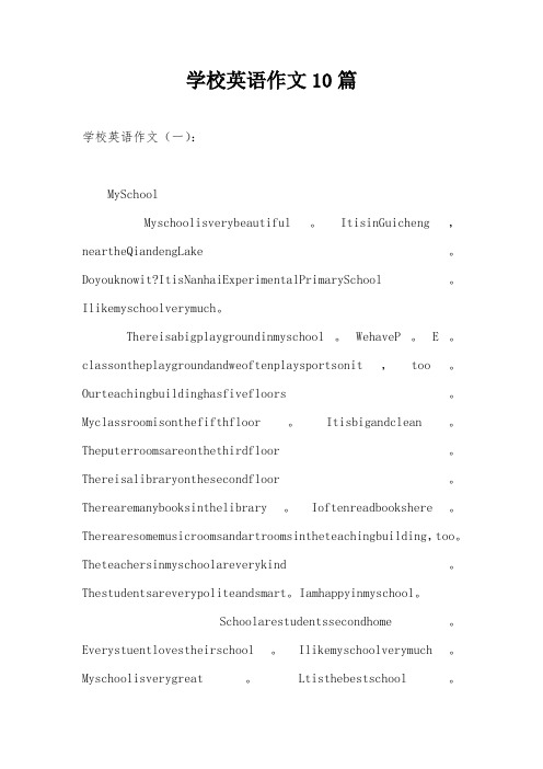 学校英语作文10篇