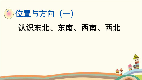 人教部编版三年级数学下册《1.3 认识东北、东南、西南、西北》精品PPT优质公开课件