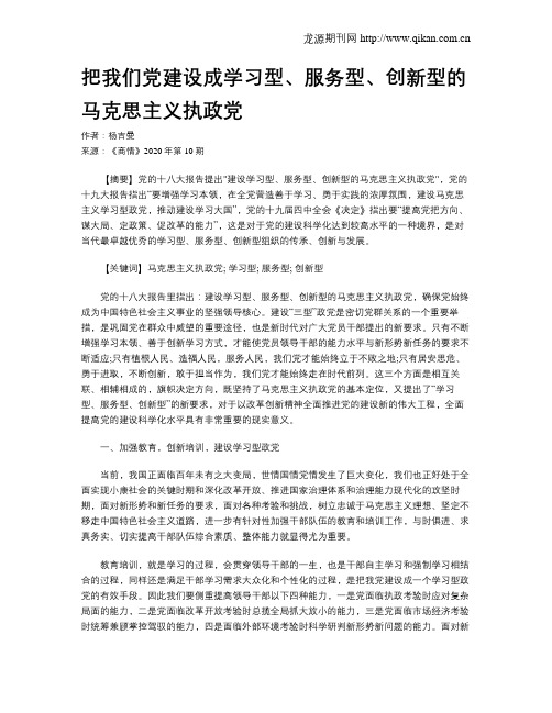 把我们党建设成学习型、服务型、创新型的马克思主义执政党