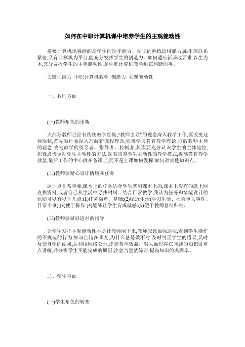 如何在中职计算机课中培养学生的主观能动性