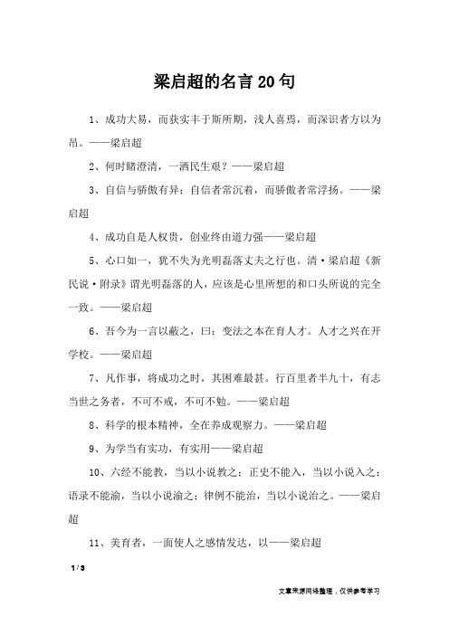 梁启超的名言20句_名人名言